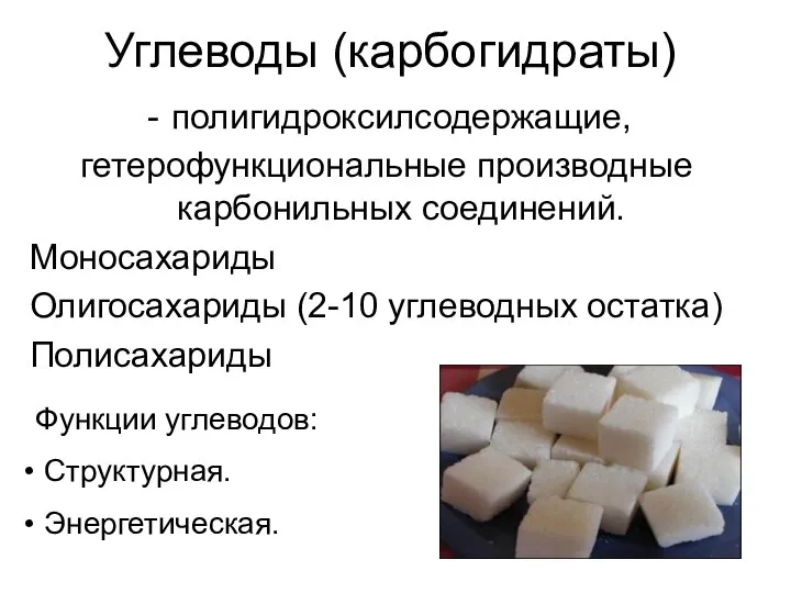 Углеводы (карбогидраты) полигидроксилсодержащие, гетерофункциональные производные карбонильных соединений. Моносахариды Олигосахариды (2-10 углеводных