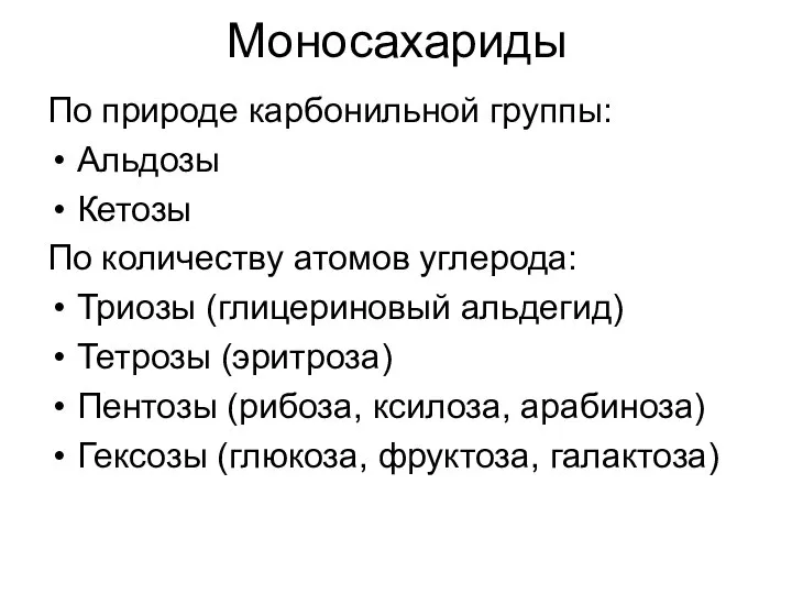 Моносахариды По природе карбонильной группы: Альдозы Кетозы По количеству атомов углерода: