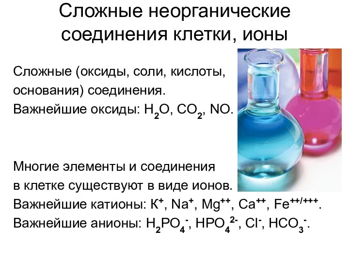 Сложные неорганические соединения клетки, ионы Сложные (оксиды, соли, кислоты, основания) соединения.