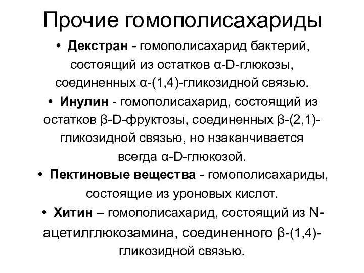 Прочие гомополисахариды Декстран - гомополисахарид бактерий, состоящий из остатков α-D-глюкозы, соединенных