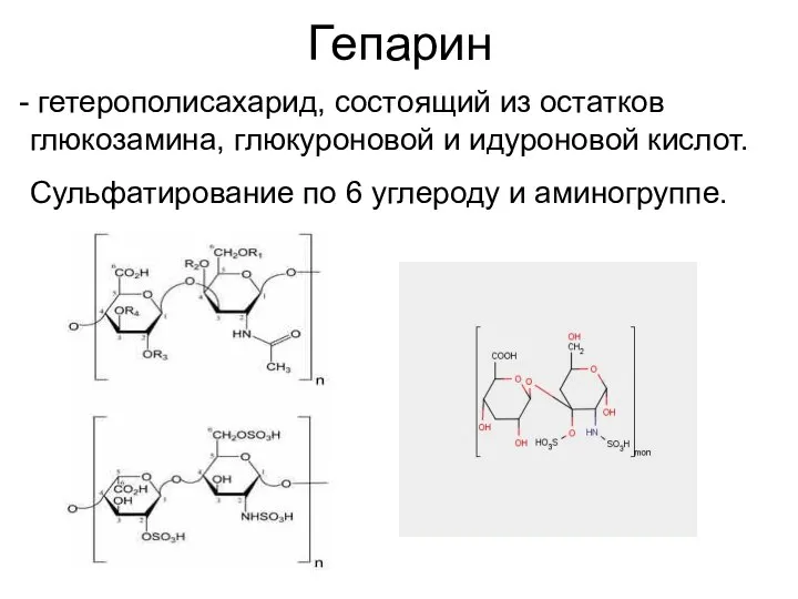 Гепарин гетерополисахарид, состоящий из остатков глюкозамина, глюкуроновой и идуроновой кислот. Сульфатирование по 6 углероду и аминогруппе.