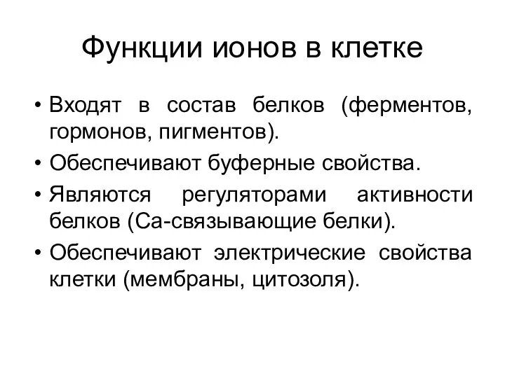 Функции ионов в клетке Входят в состав белков (ферментов, гормонов, пигментов).