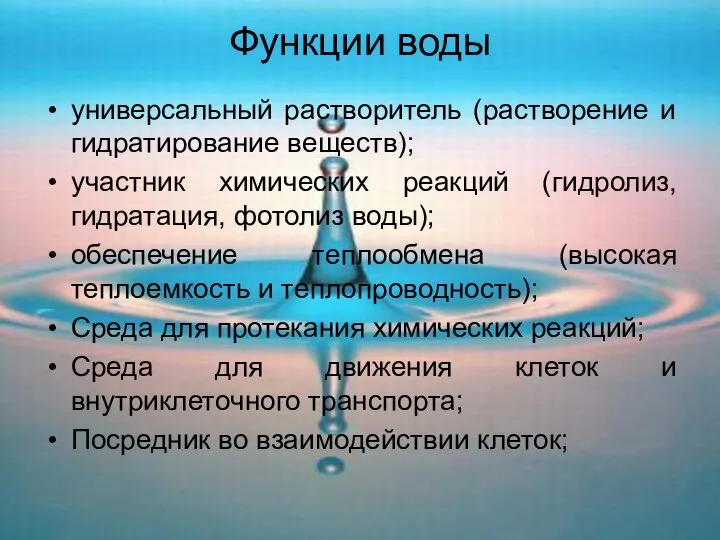 Функции воды универсальный растворитель (растворение и гидратирование веществ); участник химических реакций