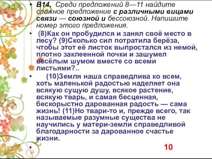 В14. Среди предложений 8—11 найдите сложное предложение с различными вицами связи