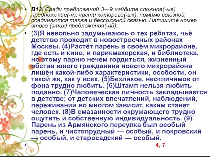 В13. Среди предложений 3—9 найдите сложное(-ые) предложение(-я), части которого(-ых), помимо союзной,