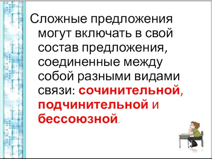 Сложные предложения могут включать в свой состав предложения, соединенные между собой