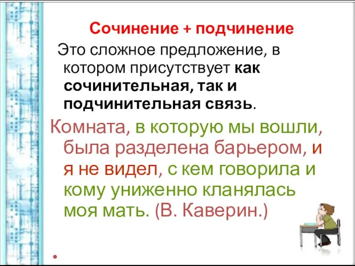 Сочинение + подчинение Это сложное предложение, в котором присутствует как сочинительная,