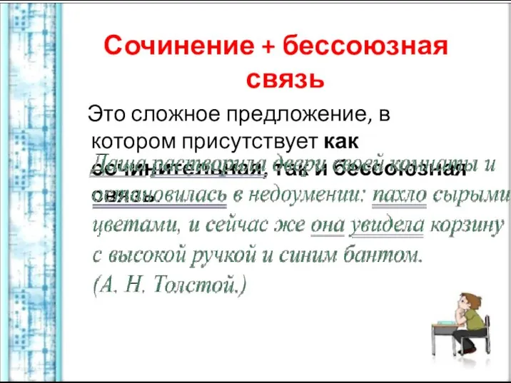 Сочинение + бессоюзная связь Это сложное предложение, в котором присутствует как сочинительная, так и бессоюзная связь.