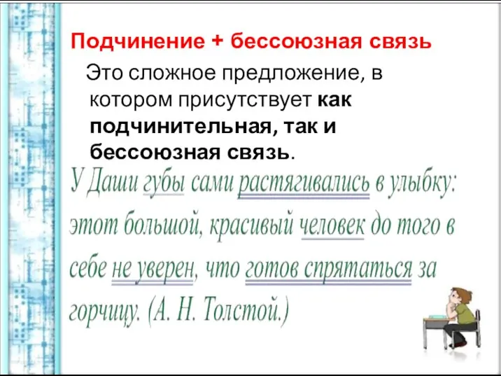 Подчинение + бессоюзная связь Это сложное предложение, в котором присутствует как подчинительная, так и бессоюзная связь.