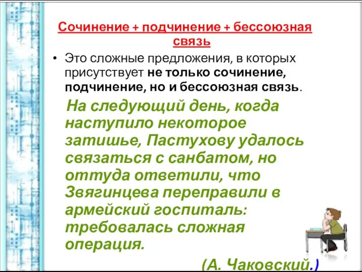 Сочинение + подчинение + бессоюзная связь Это сложные предложения, в которых