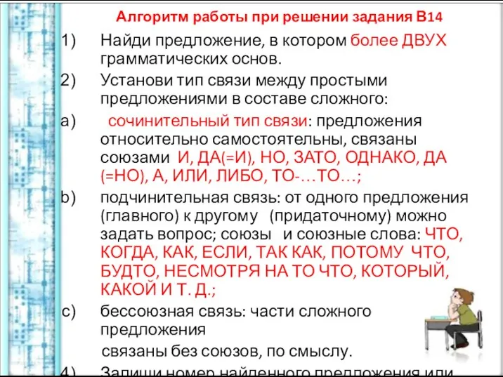 Алгоритм работы при решении задания В14 Найди предложение, в котором более