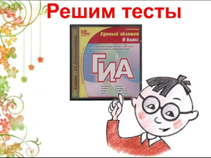 Решим тесты