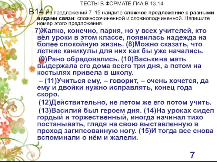 ТЕСТЫ В ФОРМАТЕ ГИА В 13,14 В14 Из предложений 7–15 найдите