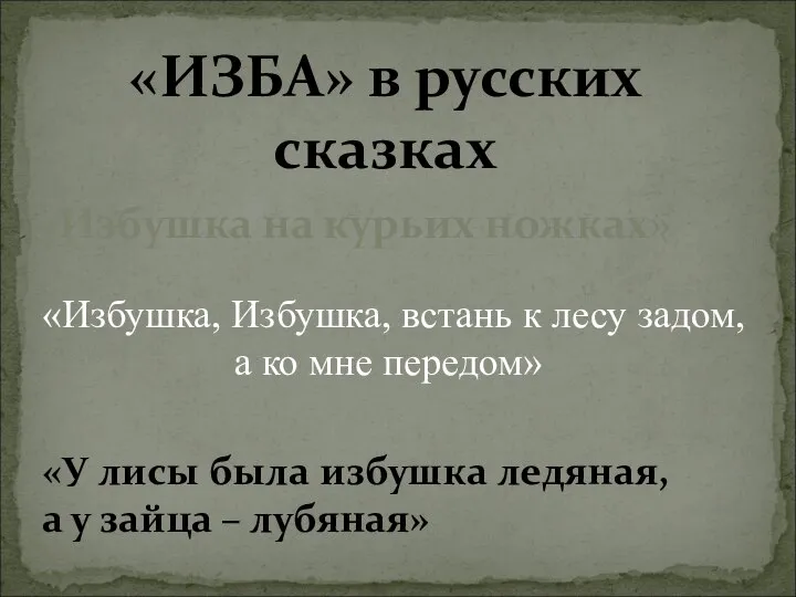 «ИЗБА» в русских сказках «Избушка на курьих ножках» «Избушка, Избушка, встань