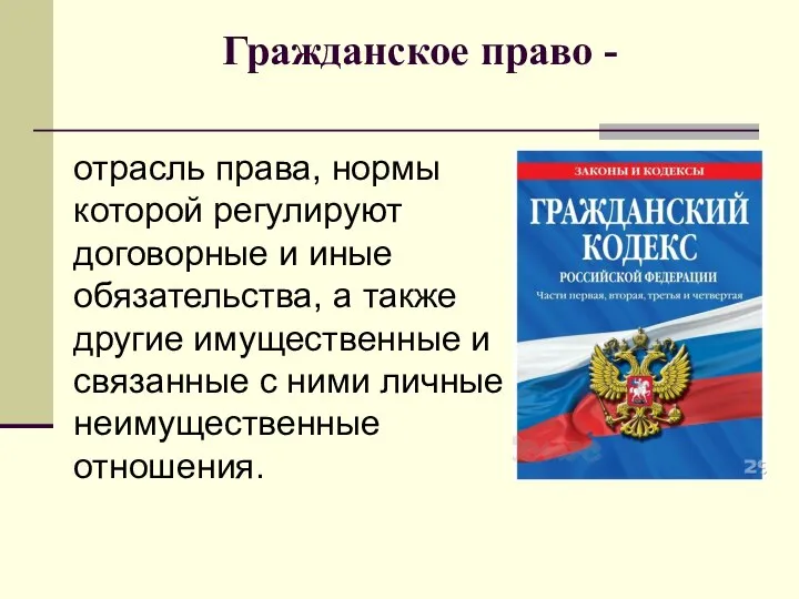 Гражданское право - отрасль права, нормы которой регулируют договорные и иные