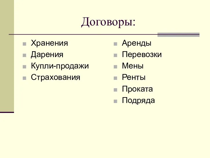 Договоры: Хранения Дарения Купли-продажи Страхования Аренды Перевозки Мены Ренты Проката Подряда