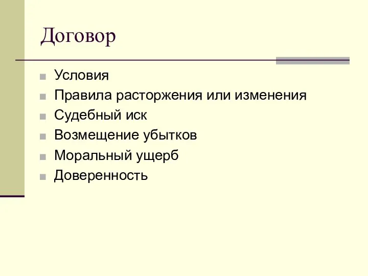 Договор Условия Правила расторжения или изменения Судебный иск Возмещение убытков Моральный ущерб Доверенность