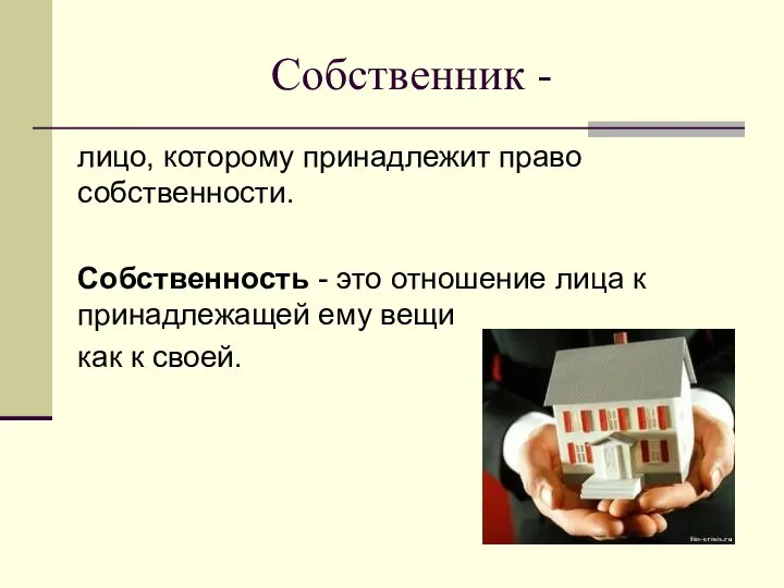 Собственник - лицо, которому принадлежит право собственности. Собственность - это отношение