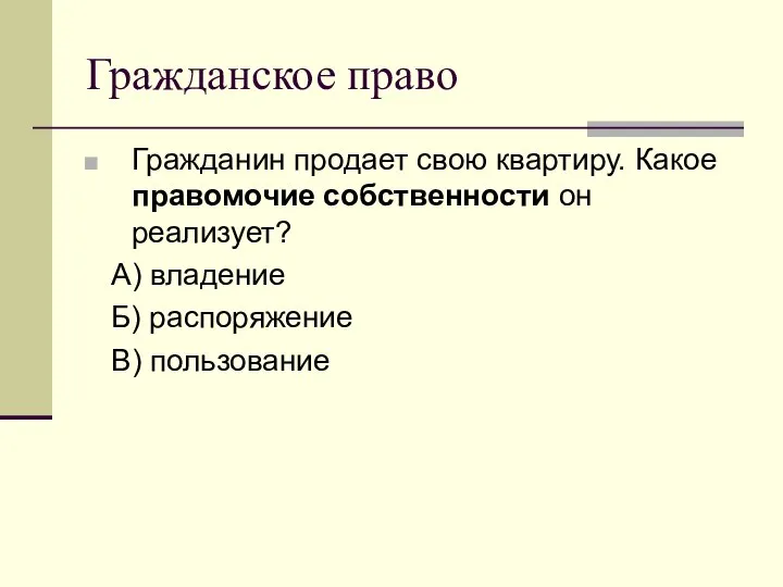 Гражданское право Гражданин продает свою квартиру. Какое правомочие собственности он реализует?