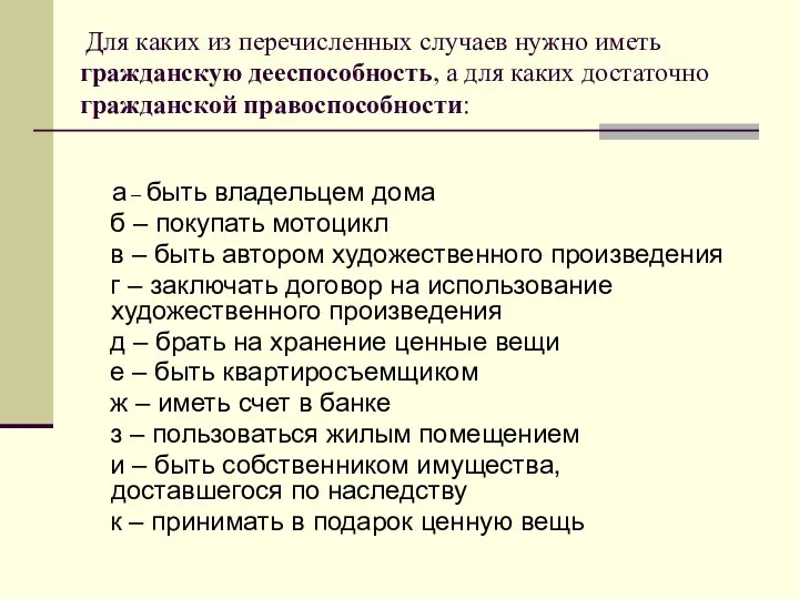 Для каких из перечисленных случаев нужно иметь гражданскую дееспособность, а для