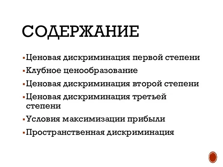 СОДЕРЖАНИЕ Ценовая дискриминация первой степени Клубное ценообразование Ценовая дискриминация второй степени