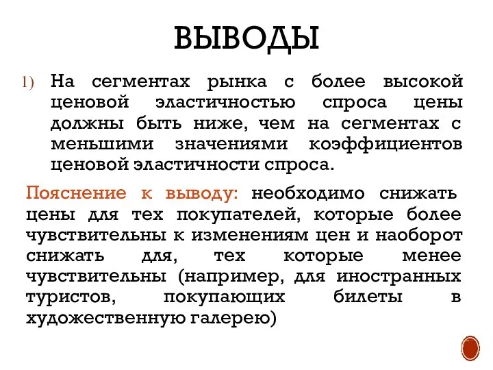 ВЫВОДЫ На сегментах рынка с более высокой ценовой эластичностью спроса цены