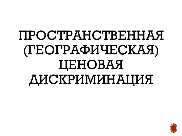 ПРОСТРАНСТВЕННАЯ (ГЕОГРАФИЧЕСКАЯ) ЦЕНОВАЯ ДИСКРИМИНАЦИЯ