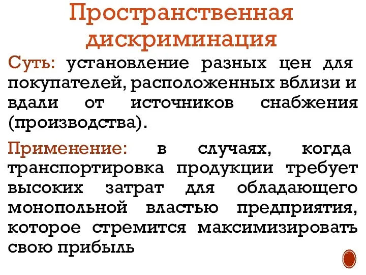 Пространственная дискриминация Суть: установление разных цен для покупателей, расположенных вблизи и