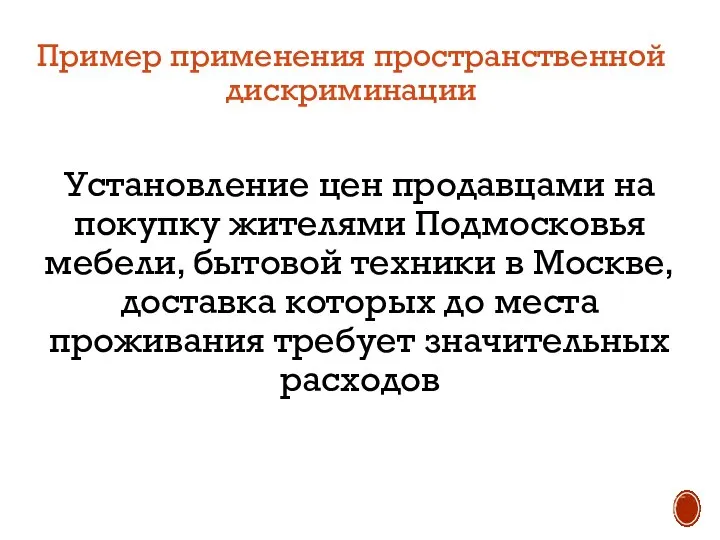 Пример применения пространственной дискриминации Установление цен продавцами на покупку жителями Подмосковья