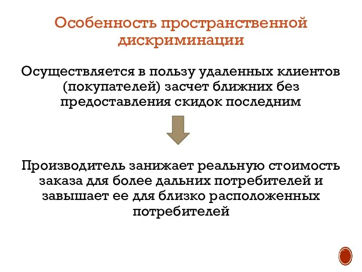 Особенность пространственной дискриминации Осуществляется в пользу удаленных клиентов (покупателей) засчет ближних