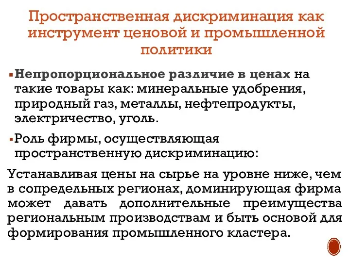 Пространственная дискриминация как инструмент ценовой и промышленной политики Непропорциональное различие в