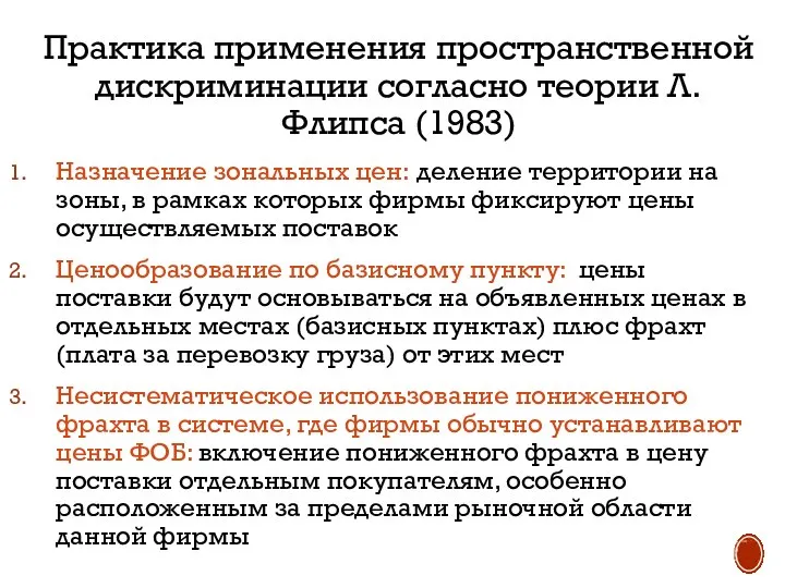 Практика применения пространственной дискриминации согласно теории Л. Флипса (1983) Назначение зональных