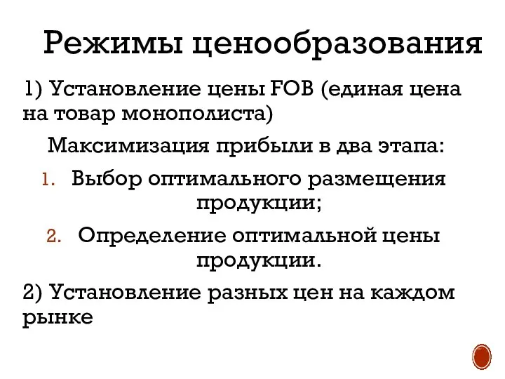 Режимы ценообразования 1) Установление цены FOB (единая цена на товар монополиста)