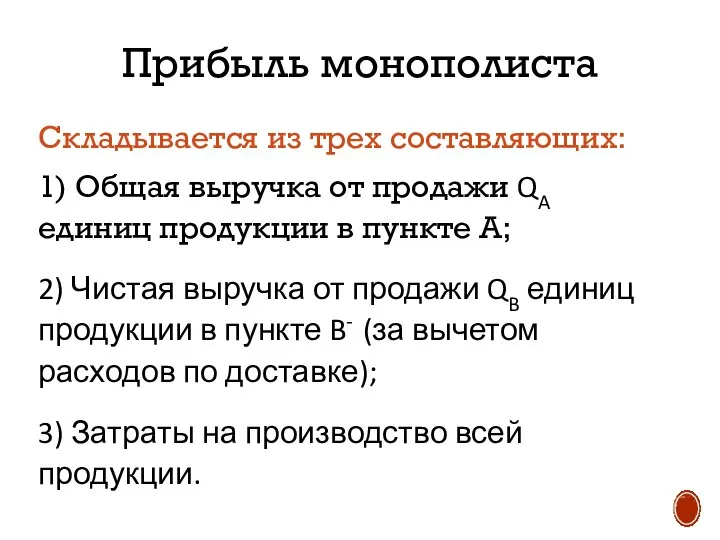 Прибыль монополиста Складывается из трех составляющих: 1) Общая выручка от продажи