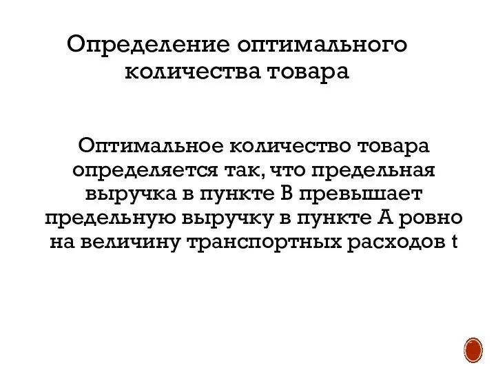 Определение оптимального количества товара Оптимальное количество товара определяется так, что предельная