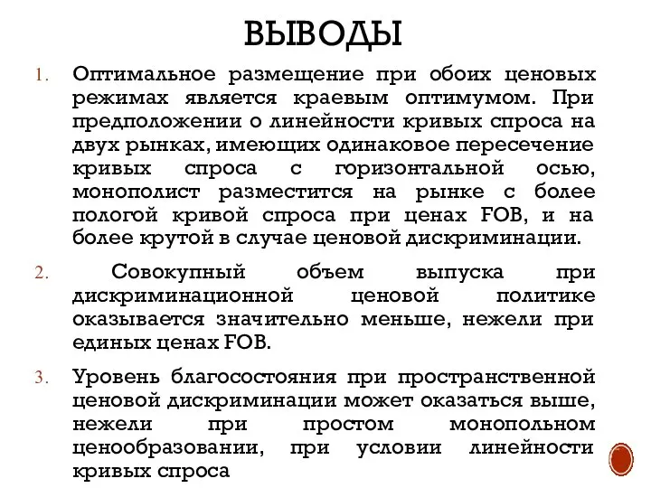 ВЫВОДЫ Оптимальное размещение при обоих ценовых режимах является краевым оптимумом. При