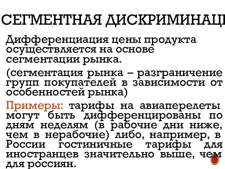 СЕГМЕНТНАЯ ДИСКРИМИНАЦИЯ Дифференциация цены продукта осуществляется на основе сегментации рынка. (сегментация