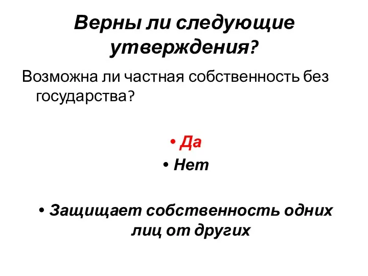 Верны ли следующие утверждения? Возможна ли частная собственность без государства? Да