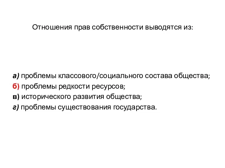 Отношения прав собственности выводятся из: а) проблемы классового/социального состава общества; б)