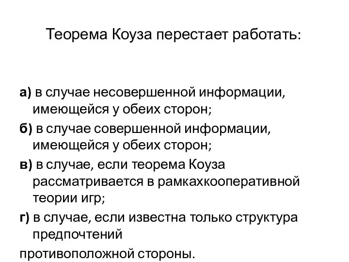 Теорема Коуза перестает работать: а) в случае несовершенной информации, имеющейся у