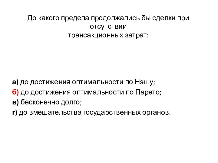 До какого предела продолжались бы сделки при отсутствии трансакционных затрат: а)