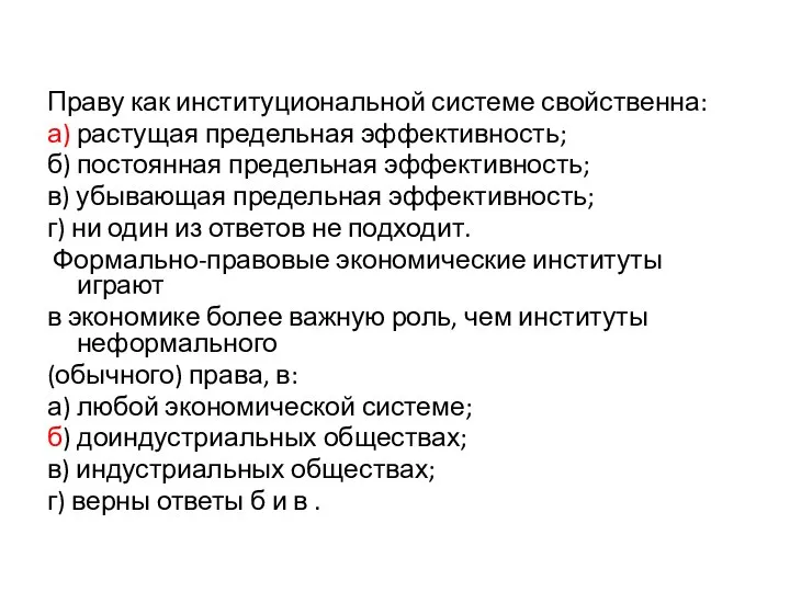 Праву как институциональной системе свойственна: а) растущая предельная эффективность; б) постоянная