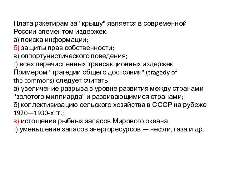 Плата рэкетирам за "крышу" является в современной России элементом издержек: а)