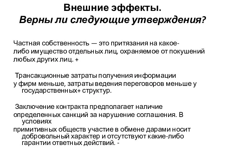 Внешние эффекты. Верны ли следующие утверждения? Частная собственность — это притязания