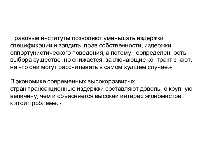 Правовые институты позволяют уменьшать издержки спецификации и запдиты прав собственности, издержки