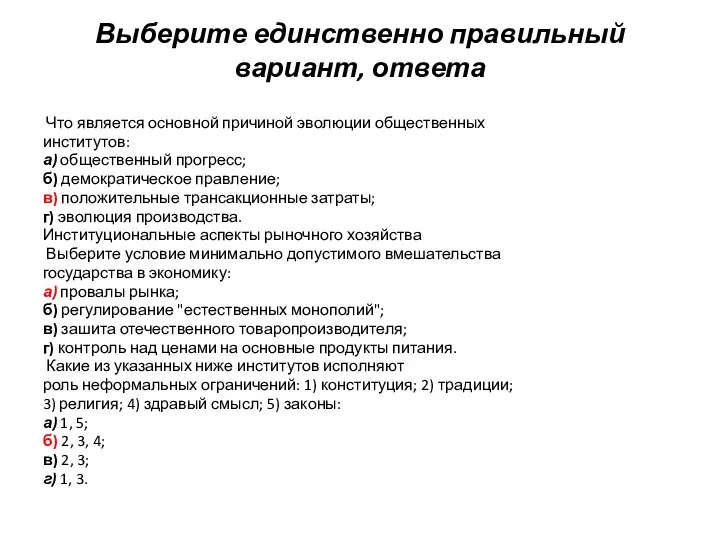 Выберите единственно правильный вариант, ответа Что является основной причиной эволюции общественных