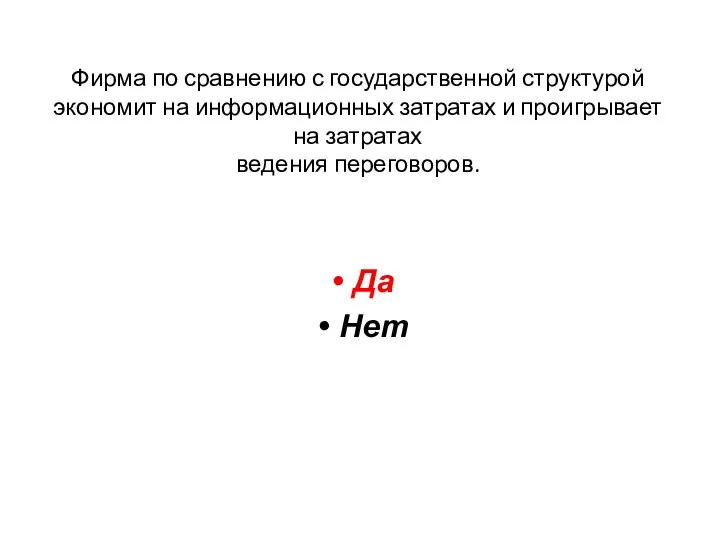 Фирма по сравнению с государственной структурой экономит на информационных затратах и