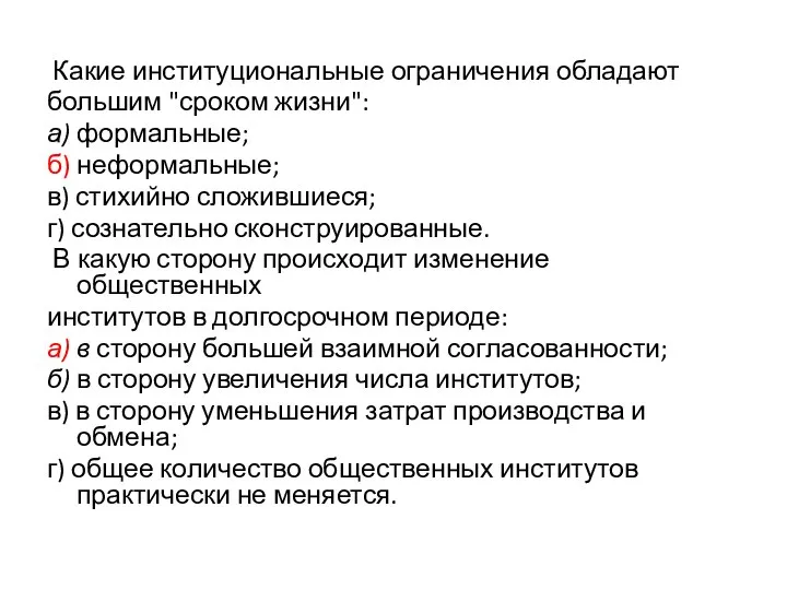 Какие институциональные ограничения обладают большим "сроком жизни": а) формальные; б) неформальные;