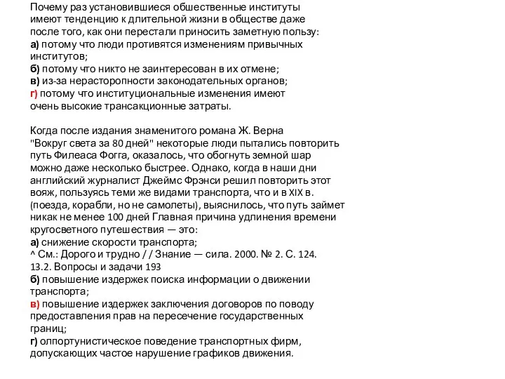 Почему раз установившиеся обшественные институты имеют тенденцию к длительной жизни в