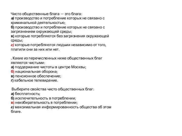 Чисто общественные блага — это блага: а) производство и потребление которых